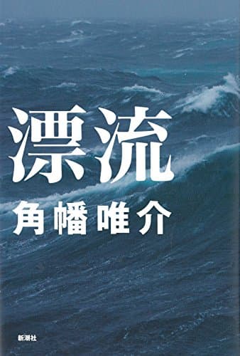 漂流
