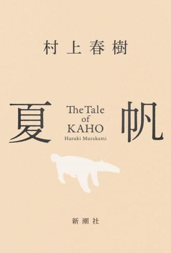 夏帆 : The Tale of KAHO