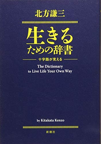 生きるための辞書 = The Dictionary to Live Life Your Own Way : 十字路が見える