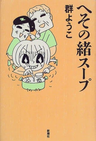 へその緒スープ
