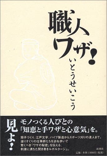 職人ワザ!