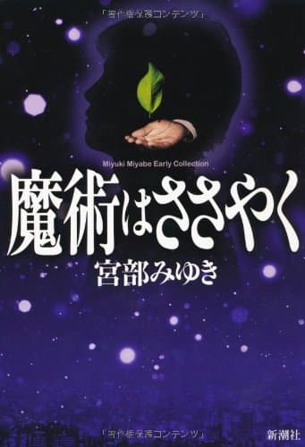 魔術はささやく