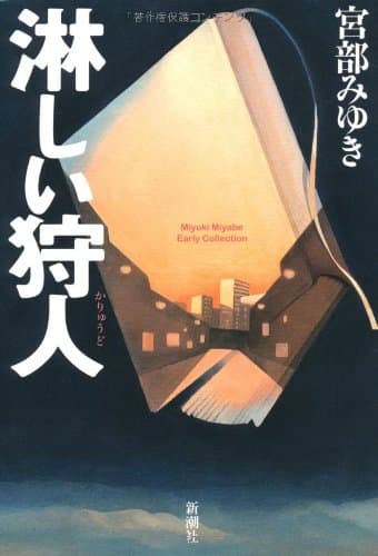 淋しい狩人
