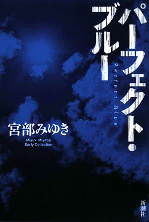 パーフェクト・ブルー