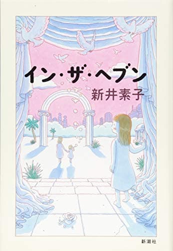 イン・ザ・ヘブン