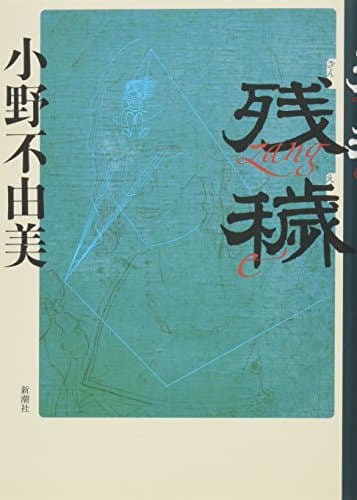 残穢