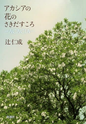 アカシアの花のさきだすころ : Acacia
