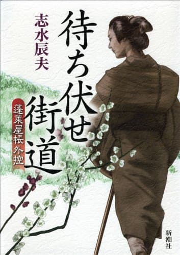 待ち伏せ街道 : 蓬莱屋帳外控