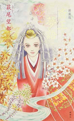 斎王夢語
