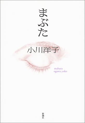 まぶた