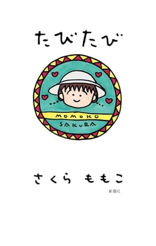 たびたび