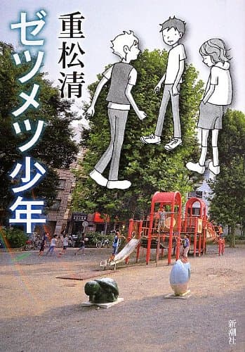 ゼツメツ少年