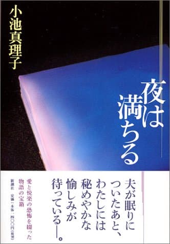 夜は満ちる