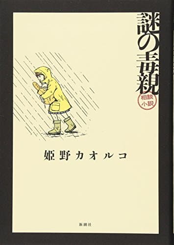 謎の毒親 : 相談小説