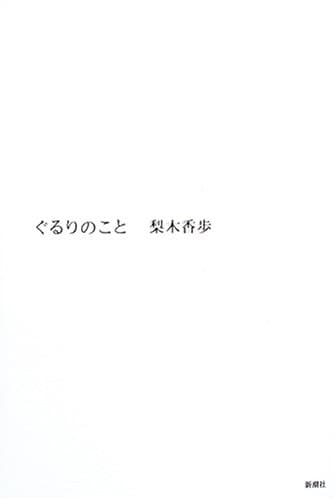 ぐるりのこと
