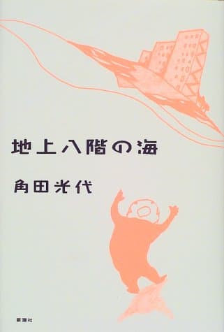 地上八階の海