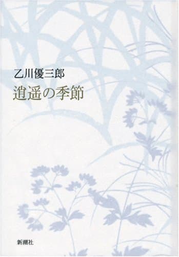 逍遥の季節