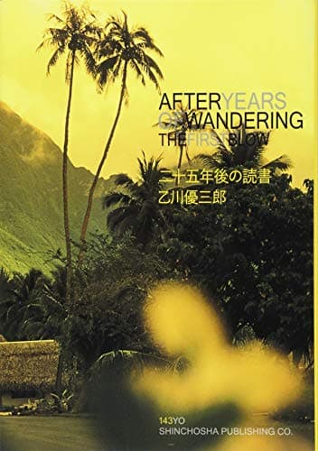 二十五年後の読書