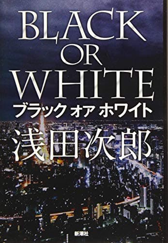 ブラックオアホワイト = BLACK OR WHITE
