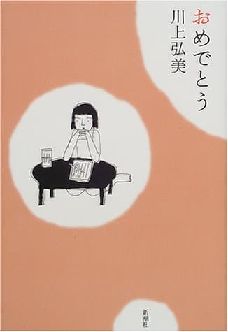 おめでとう
