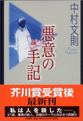 悪意の手記