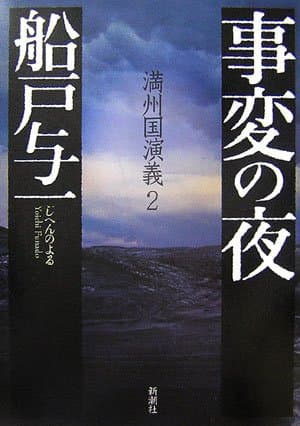 事変の夜