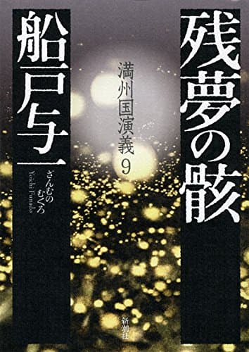 残夢の骸