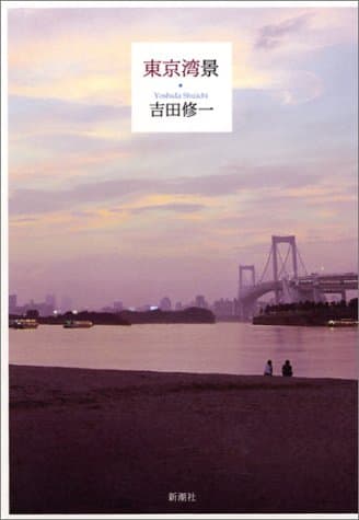東京湾景