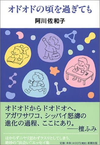 オドオドの頃を過ぎても