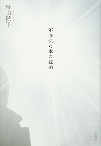不愉快な本の続編