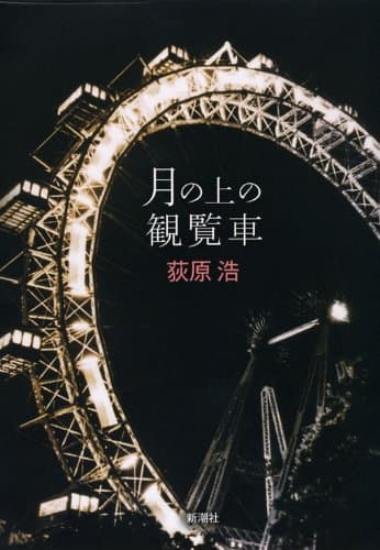 月の上の観覧車