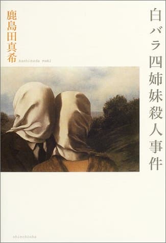 白バラ四姉妹殺人事件