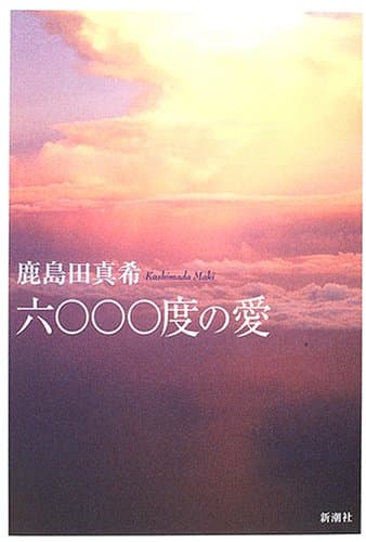 六〇〇〇度の愛
