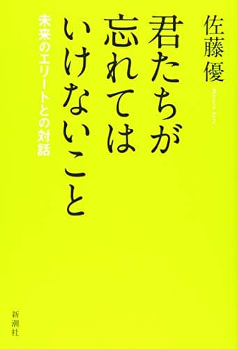 君たちが忘れてはいけないこと : 未来のエリートとの対話