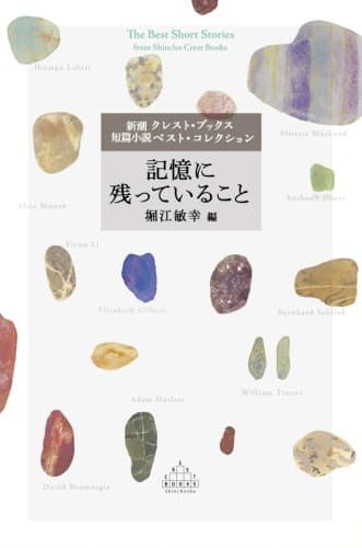 記憶に残っていること : 新潮クレスト・ブックス短篇小説ベスト・コレクション
