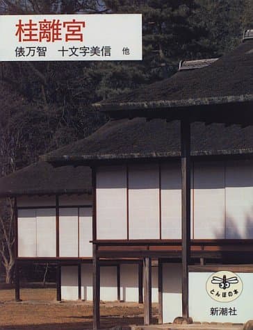 桂離宮