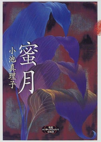 蜜月