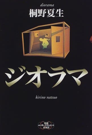 ジオラマ
