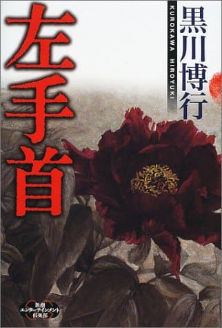 左手首