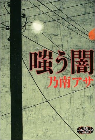 嗤う闇