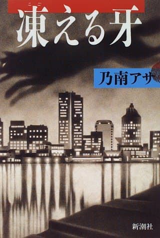 凍える牙