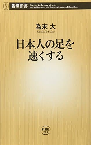 日本人の足を速くする