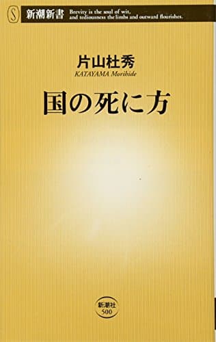 国の死に方