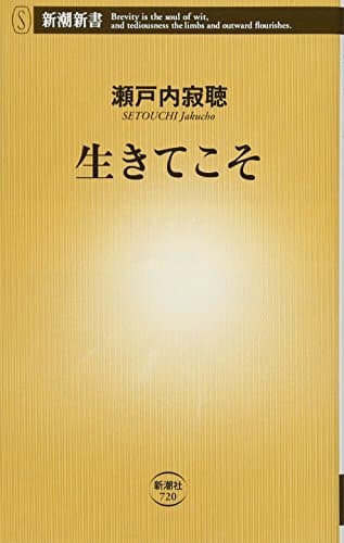 生きてこそ