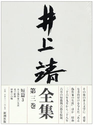 井上靖全集 第3巻