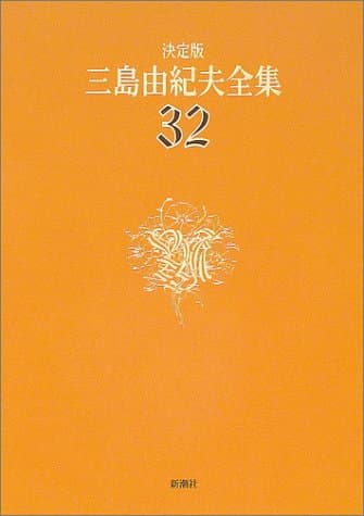 三島由紀夫全集 : 決定版 32