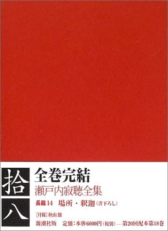 瀬戸内寂聴全集 第18巻