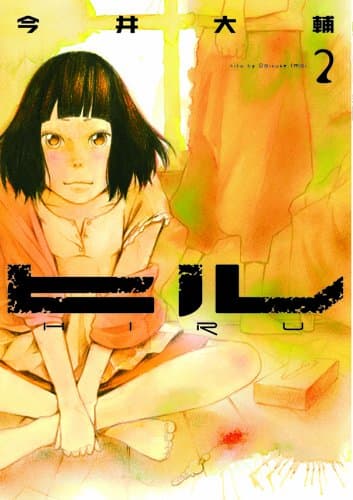 ヒル 2