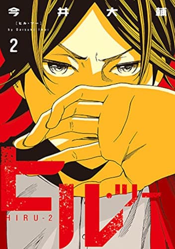 ヒル・ツー 2
