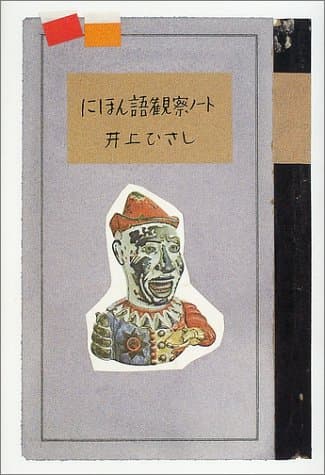にほん語観察ノート